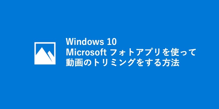 Windows 10 フォトを使って動画の前後のシーンを削除 トリミング する方法