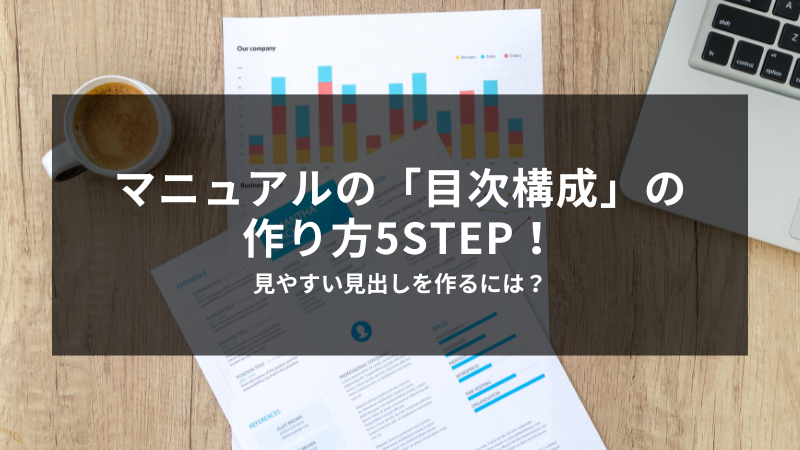 マニュアルの「目次構成」の作り方5STEP!見やすい見出しを作るには?