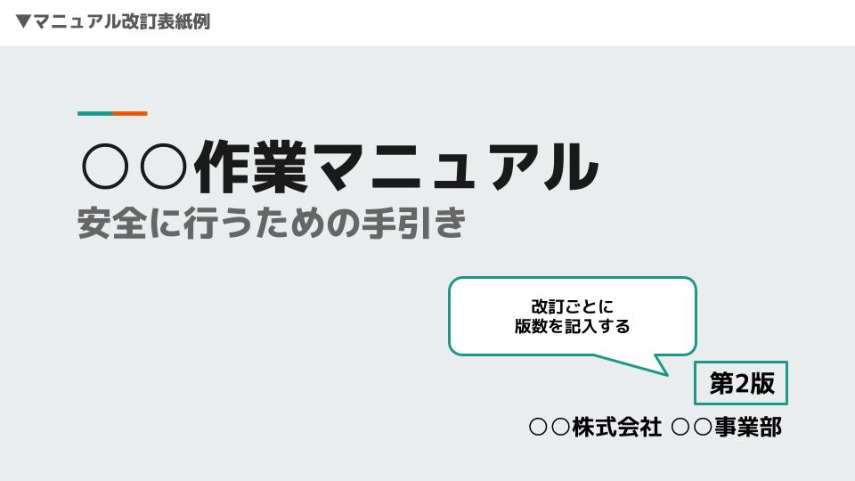 【マニュアル改訂方法】表紙の書き方から履歴の残し方まで！目的も解説