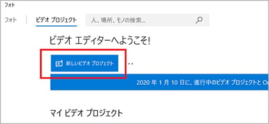 Windows フォトの「新しいビデオ プロジェクト」ボタン