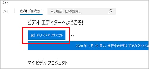 Window フォトで「新しいビデオプロジェクト」を選択