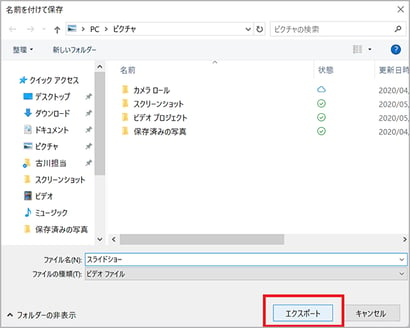 Windows フォトで作成したスライドショーをエクスポート