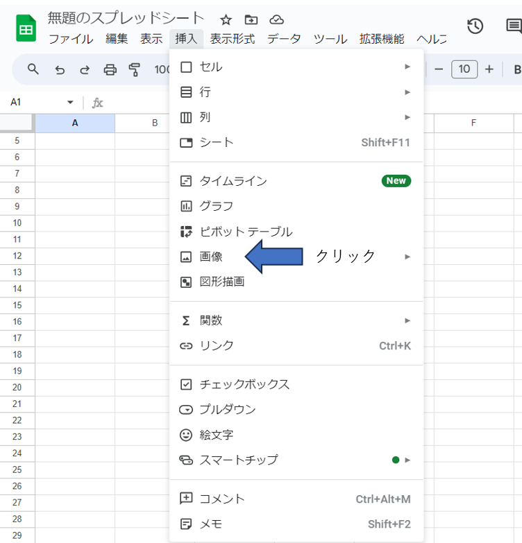 Googleスプレッドシートで画像を挿入する方法