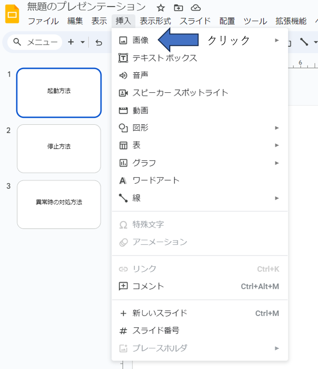 Googleスライドで画像を挿入する方法