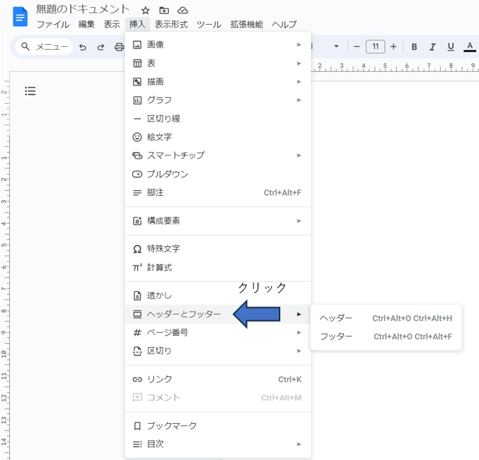 Googleドキュメントでヘッダーフッターを設定する方法