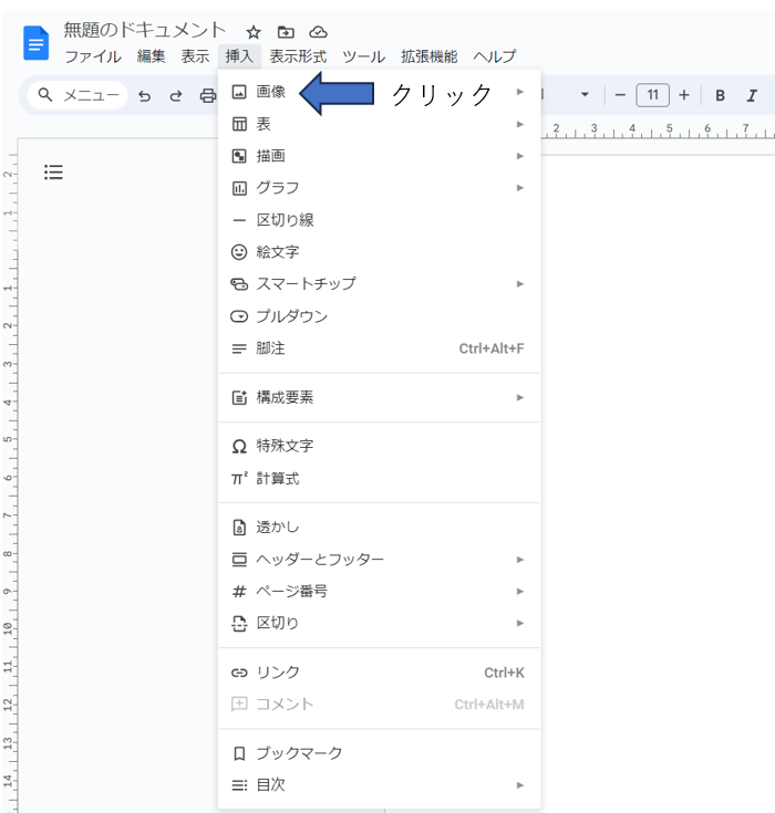 Googleドキュメントで画像を挿入する方法