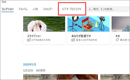 Windows フォトの「ビデオ プロジェクト」ボタン
