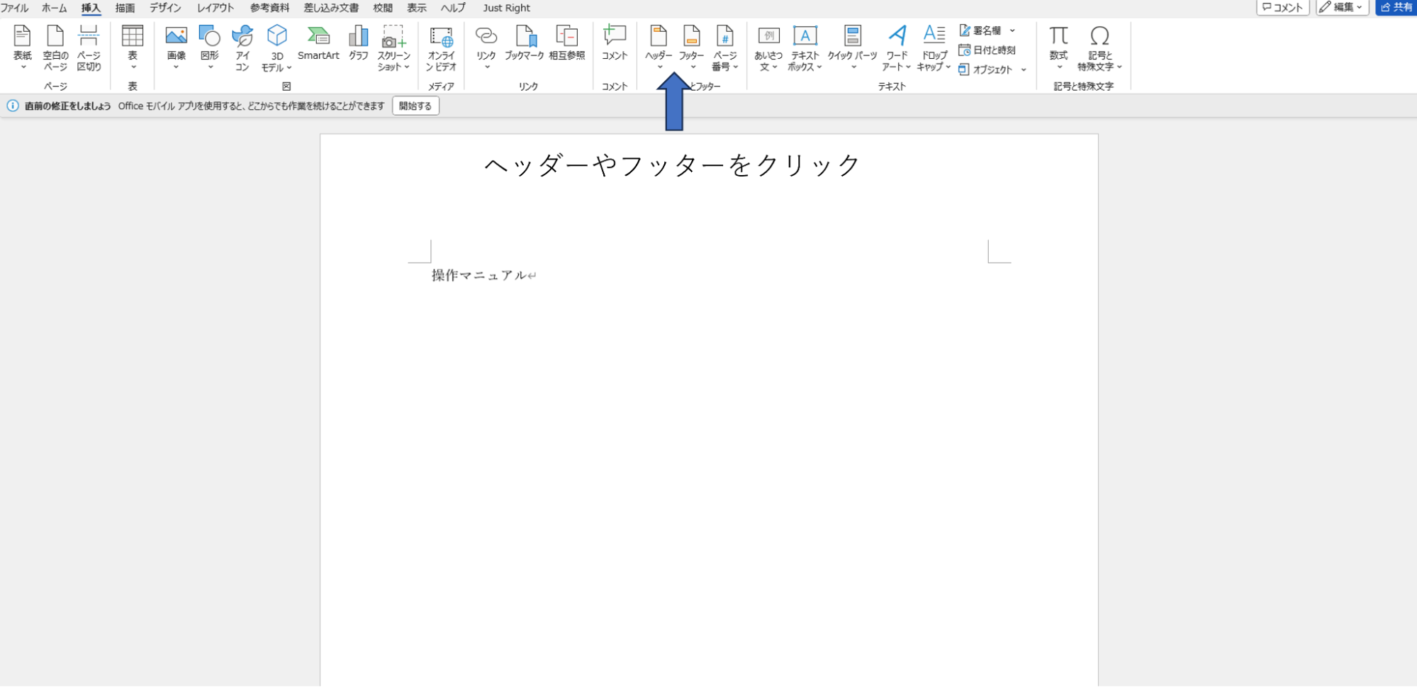 Wordでヘッダーフッターを設定する方法