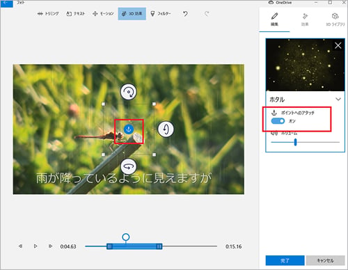 Windows フォトで、特定の対象物に3D効果を追加