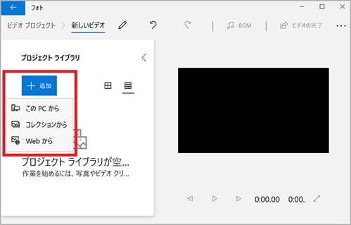 Windows フォトでプロジェクト ライブラリに動画を追加する