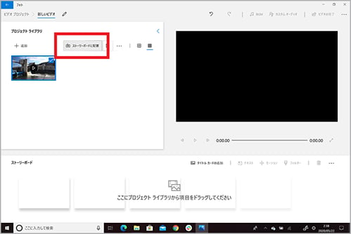 Windows フォトで動画を「ストーリーボードに配置」をクリックする