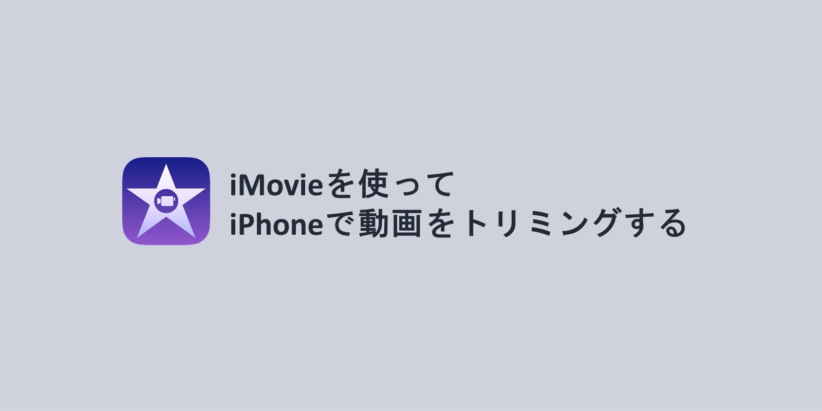 Imovieを使って、iphoneで動画の前後のシーンを削除（トリミング）する方法