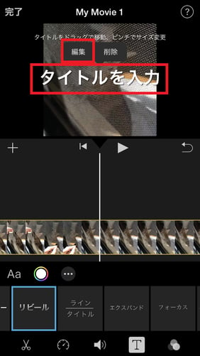 iMovieで、動画にテロップを追加