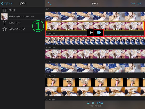 iMovieを使って、iPadで結合したい動画を選択