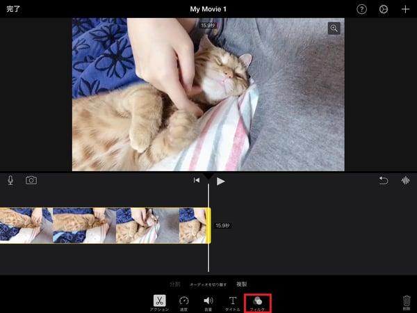 iMovieを使って、iPadで動画にフィルターを追加