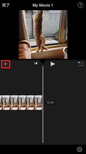 iMovieで結合したい動画を追加