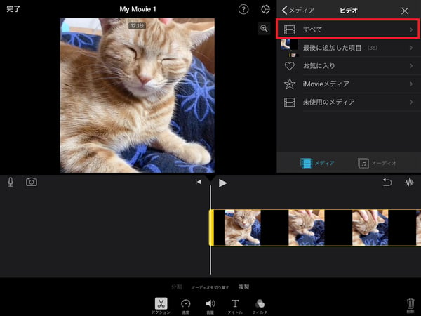 iMovieを使って、iPadでピクチャ・イン・ピクチャする動画を選択