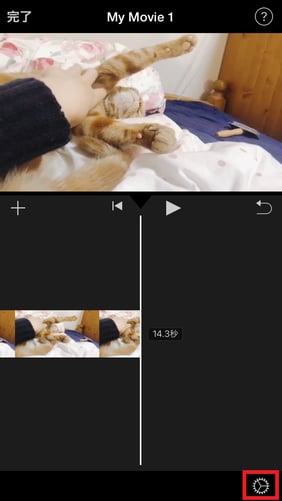 iMovieを使って、iPhoneで動画にBGMを追加