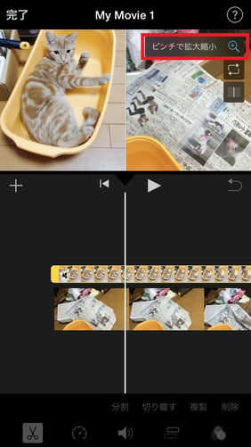 iMovieを使って、iPhoneでスプリットスクリーンした動画の拡縮を調整