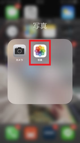 iPhone の「写真」アプリ
