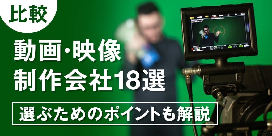 比較】動画・映像制作会社18選｜選ぶための比較ポイントも解説