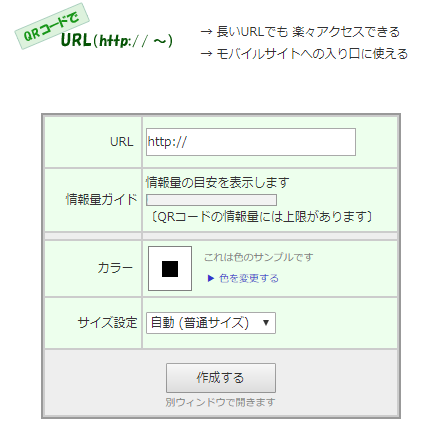 QRコード作成ツール QRのススメ