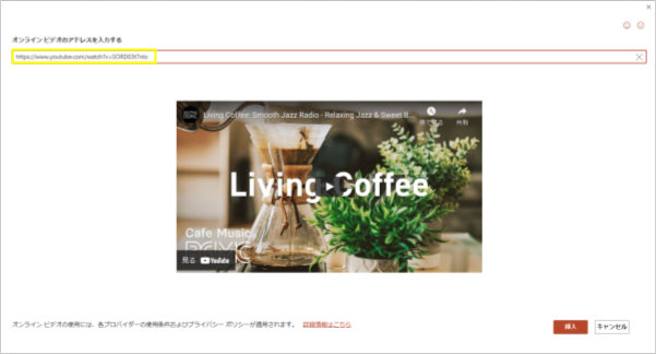 オンラインビデオのURLにYouTubeリンクを入力