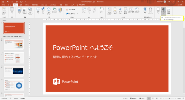 パワーポイントでオーディオマークつきを選んでいる様子