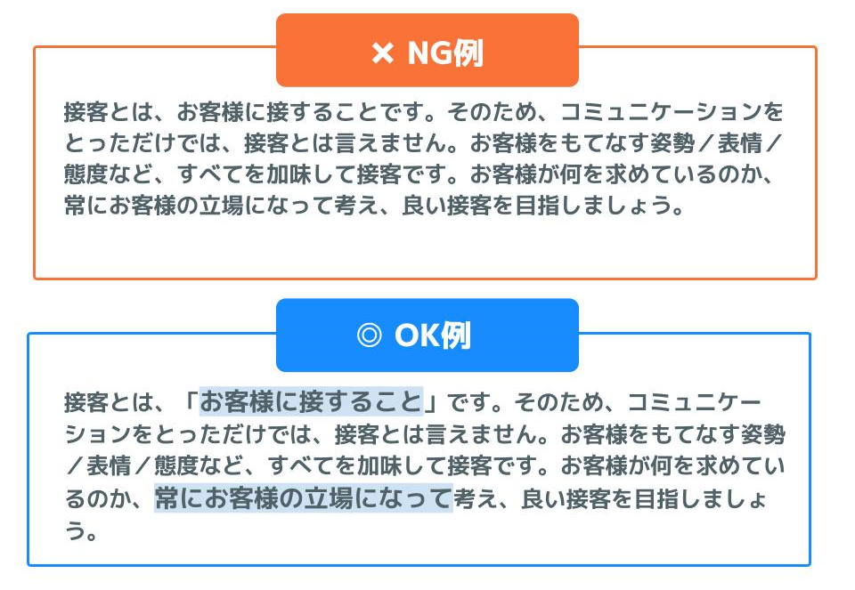 接客マニュアル　NG例　OK例