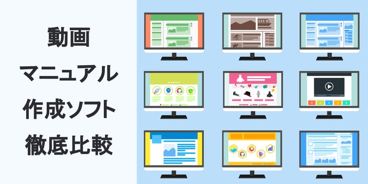 動画マニュアルソフトの徹底比較 | 導入費用や使いやすさなど特長を