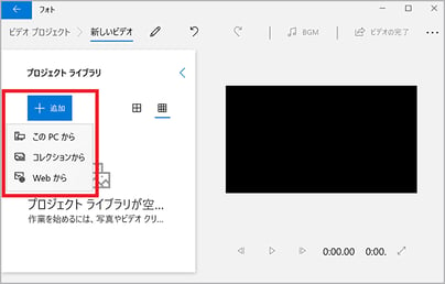 Windows フォトでプロジェクトライブラリにファイルを追加