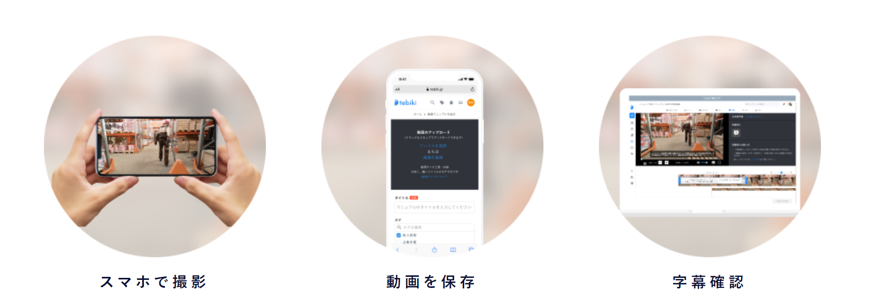 tebikiならスマホ撮影～動画保存、字幕確認まで簡単なことが分かる図
