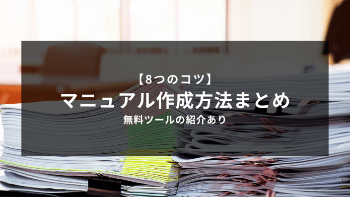 8つのコツ】マニュアル作成方法まとめ！無料ツールの紹介あり