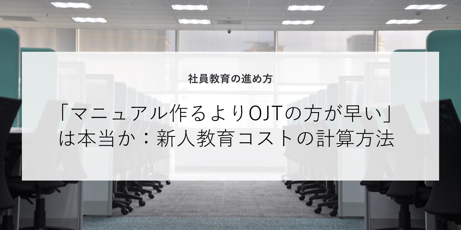 OJT研修とマニュアル教育の違い：「マニュアル作るよりOJTの方が早い