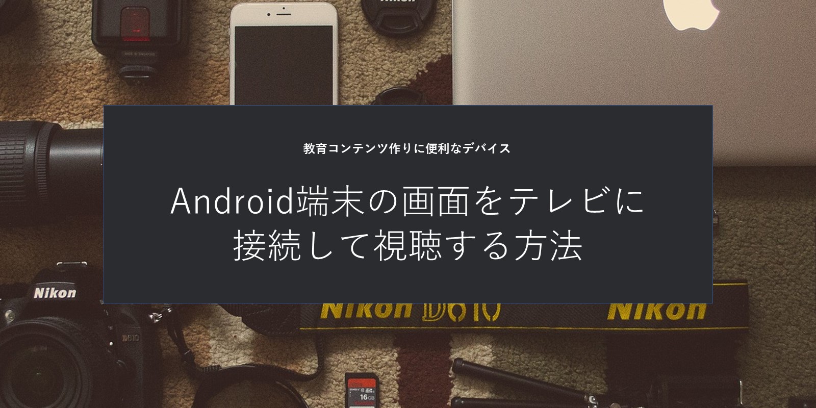 Android端末の画面をテレビに接続して視聴する方法