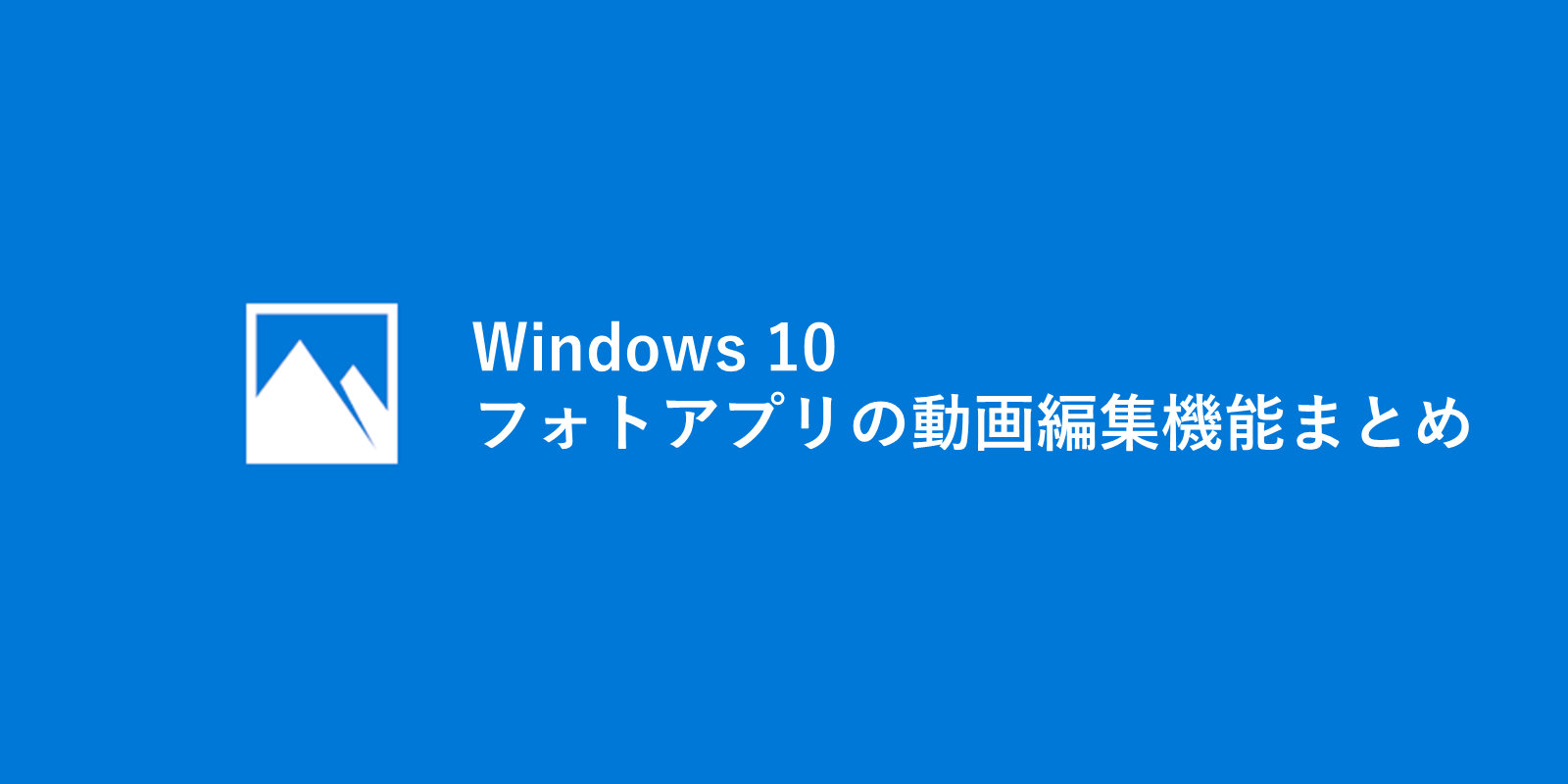 Windowsフォトアプリの動画編集機能の使い方まとめ