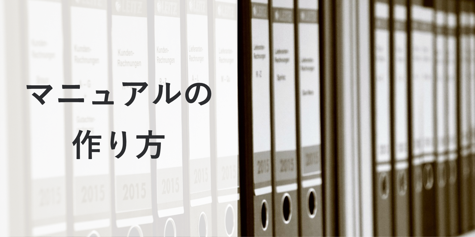 マニュアル作成方法のまとめ コツ 目的 手順 進め方など