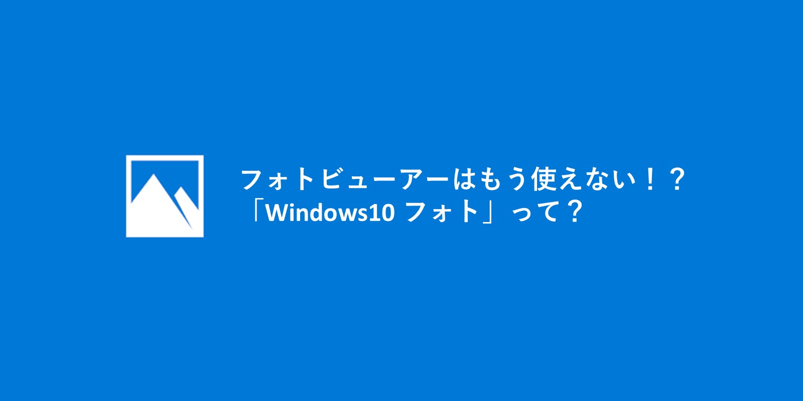 フォトビューアーはもう使えない Windows10 フォト とは
