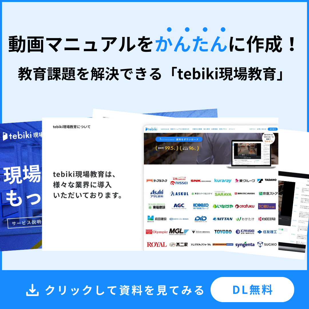 tebiki現場教育サービス資料