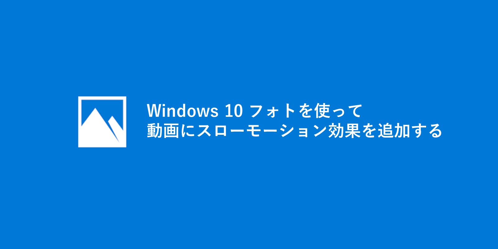 Windows フォトで動画にスローモーション効果をつける方法