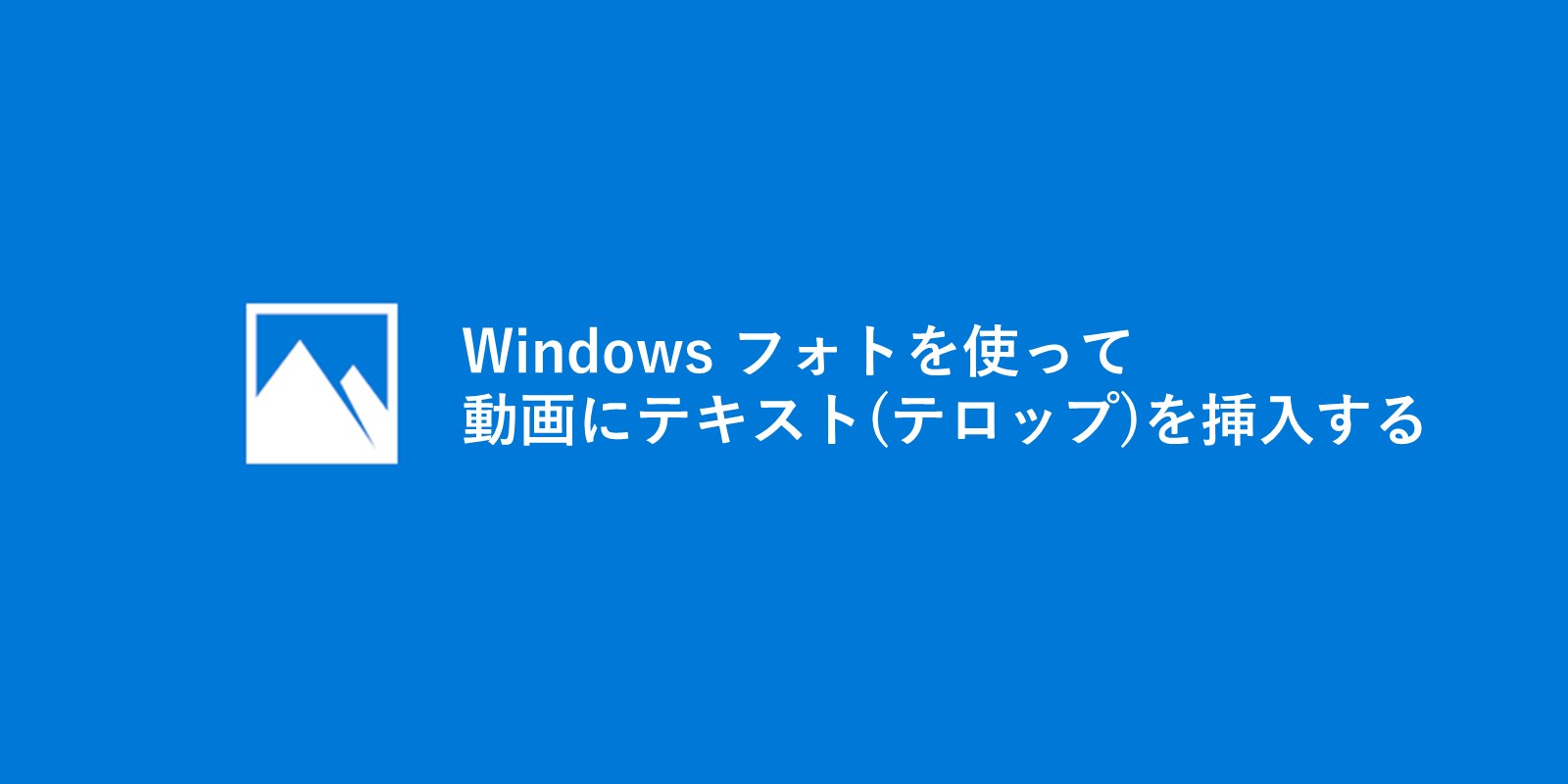 Windows フォトで動画にテキスト テロップ を挿入する方法