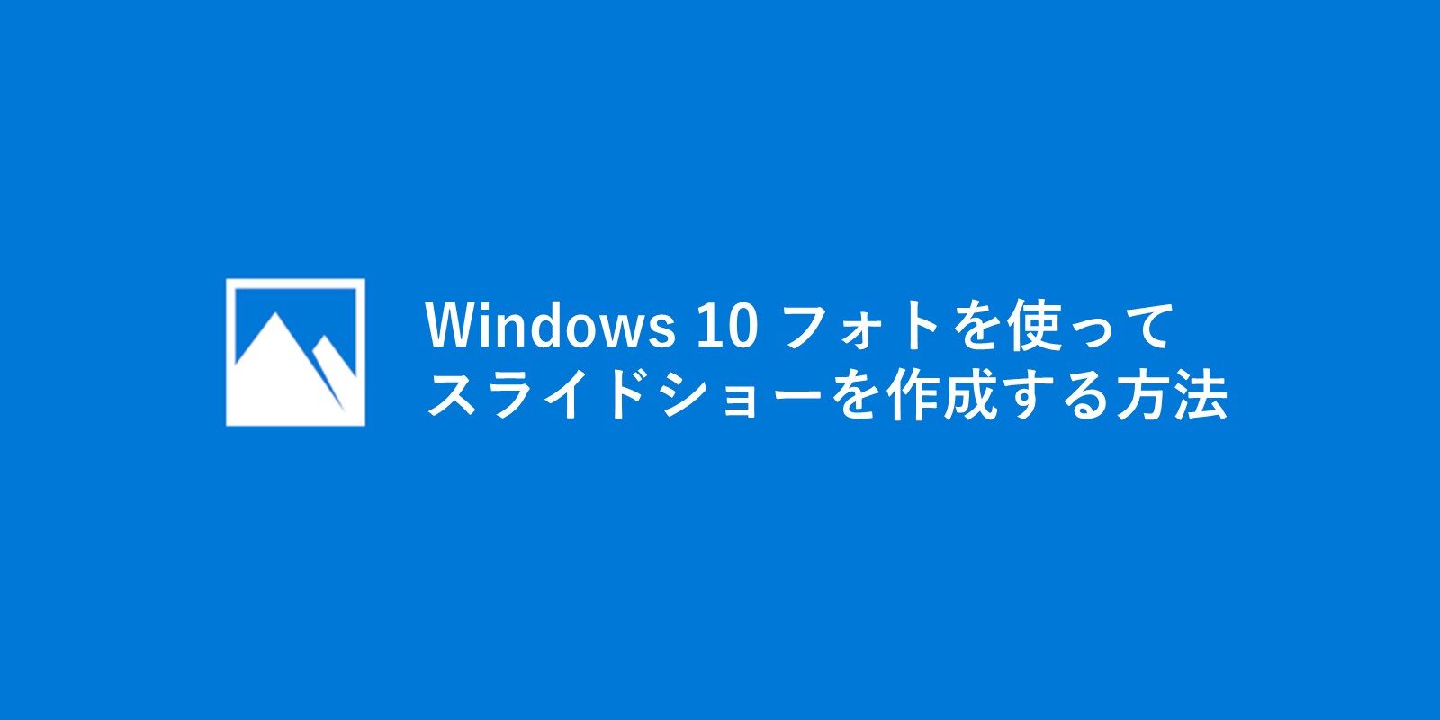 Windows フォトでスライドショーを作成する方法