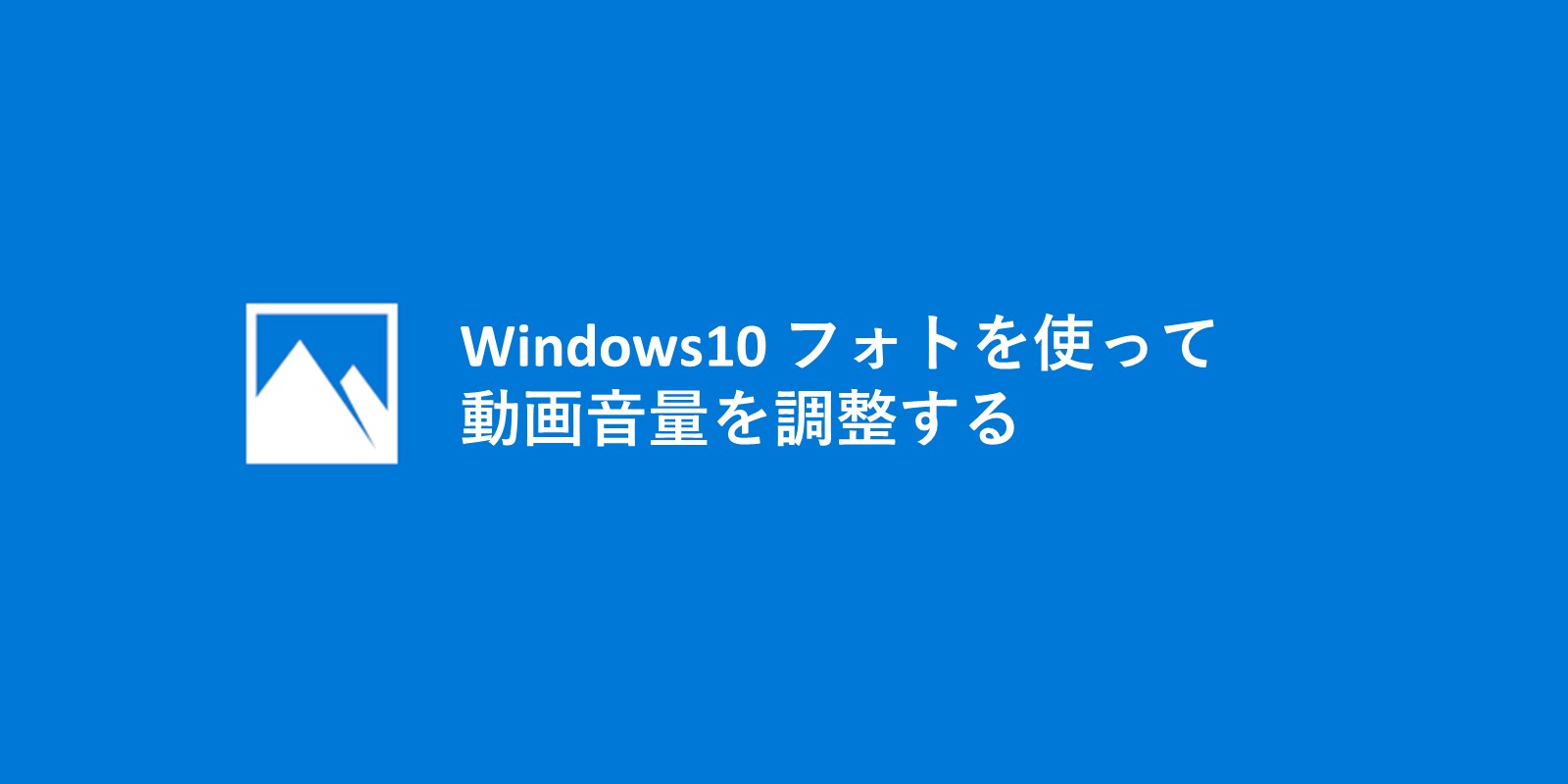 Windows フォトで動画音量を調整する方法