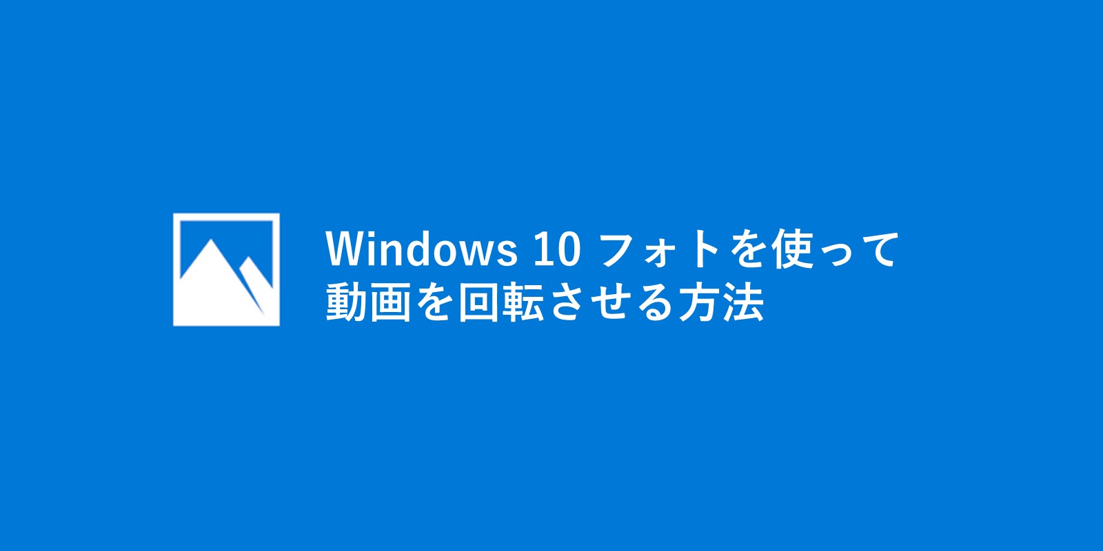 Windows フォトで動画を回転させる方法