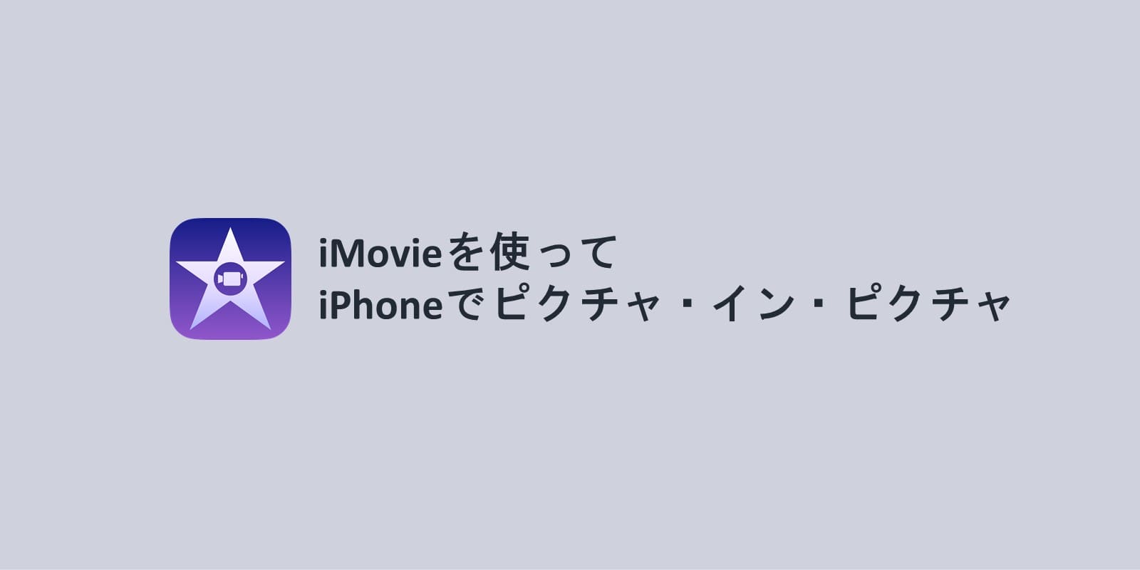 Imovieを使って Iphoneで動画に別の動画を重ねる ピクチャ イン ピクチャ