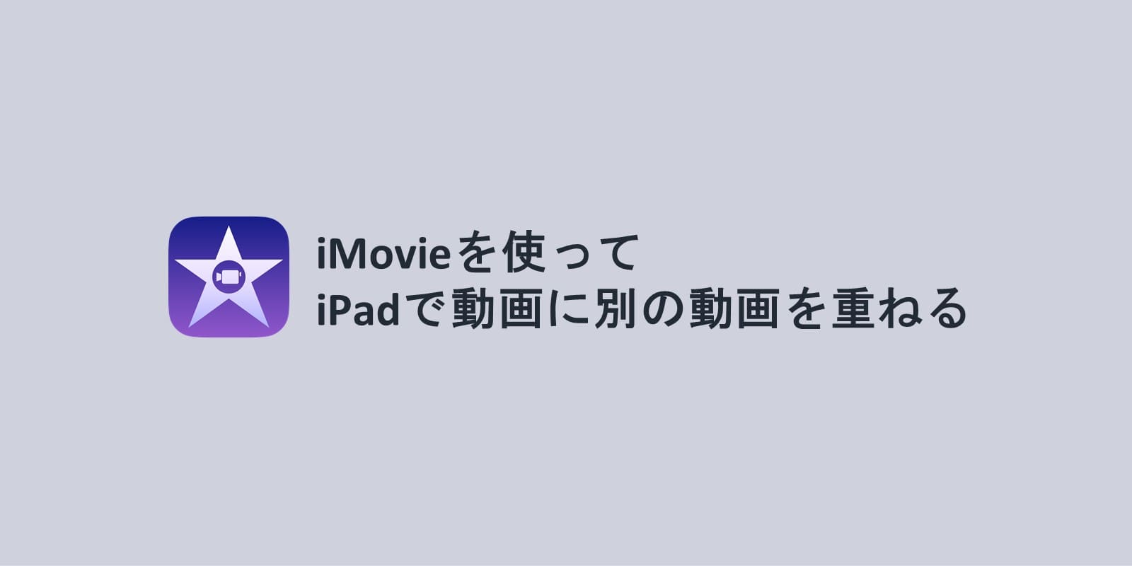 Imovieを使って Ipadで動画に別の動画を重ねる ピクチャ イン ピクチャ