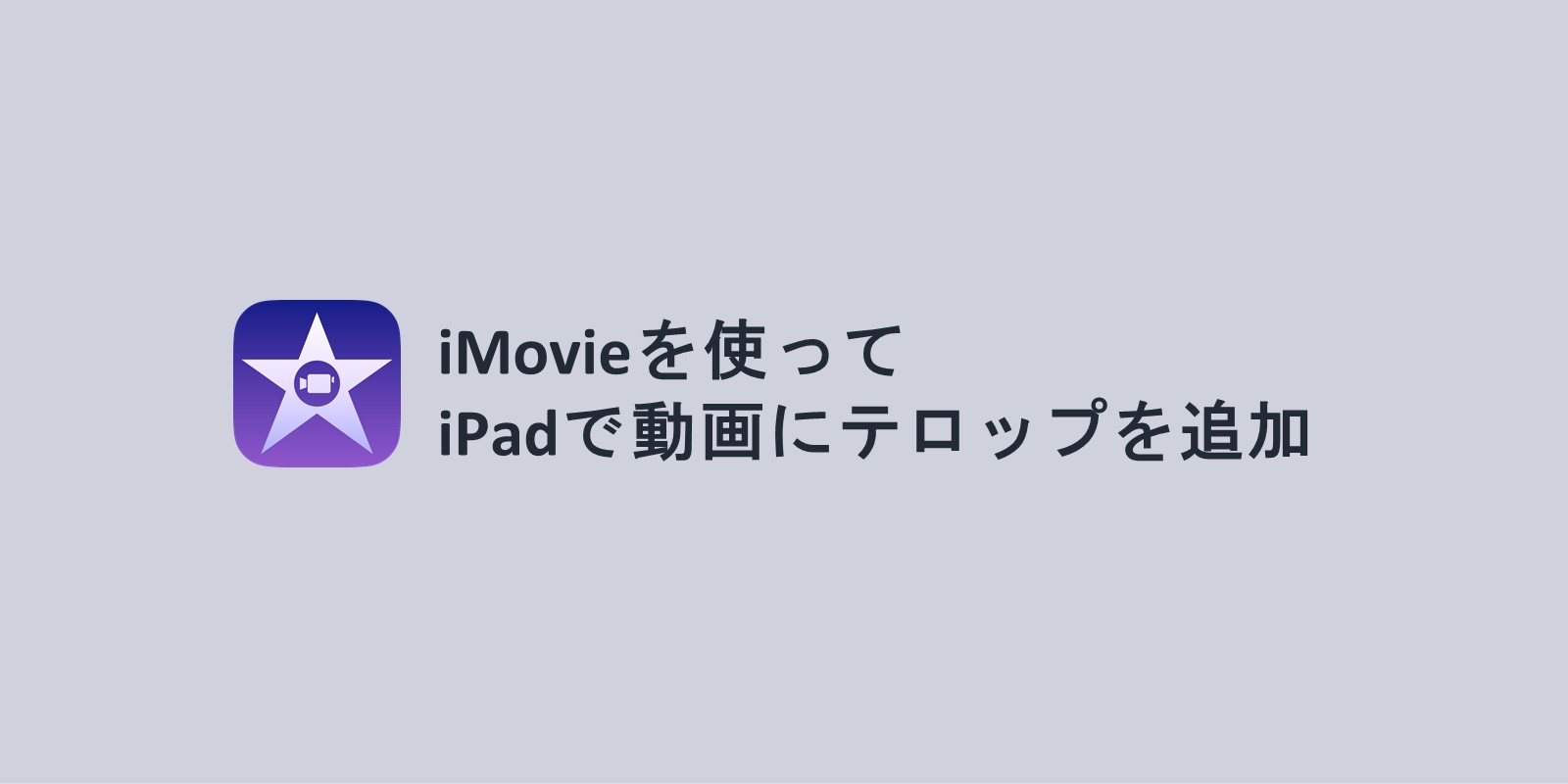 Imovieを使って Ipadで動画にテキスト テロップ を挿入する方法