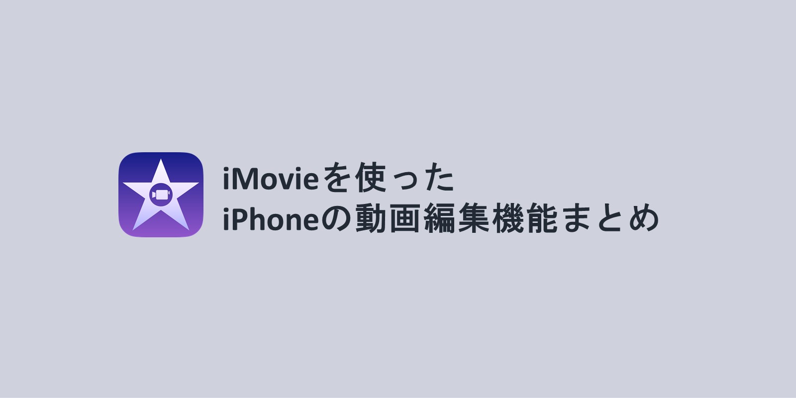 Iphone版imovieの動画編集機能の使い方まとめ