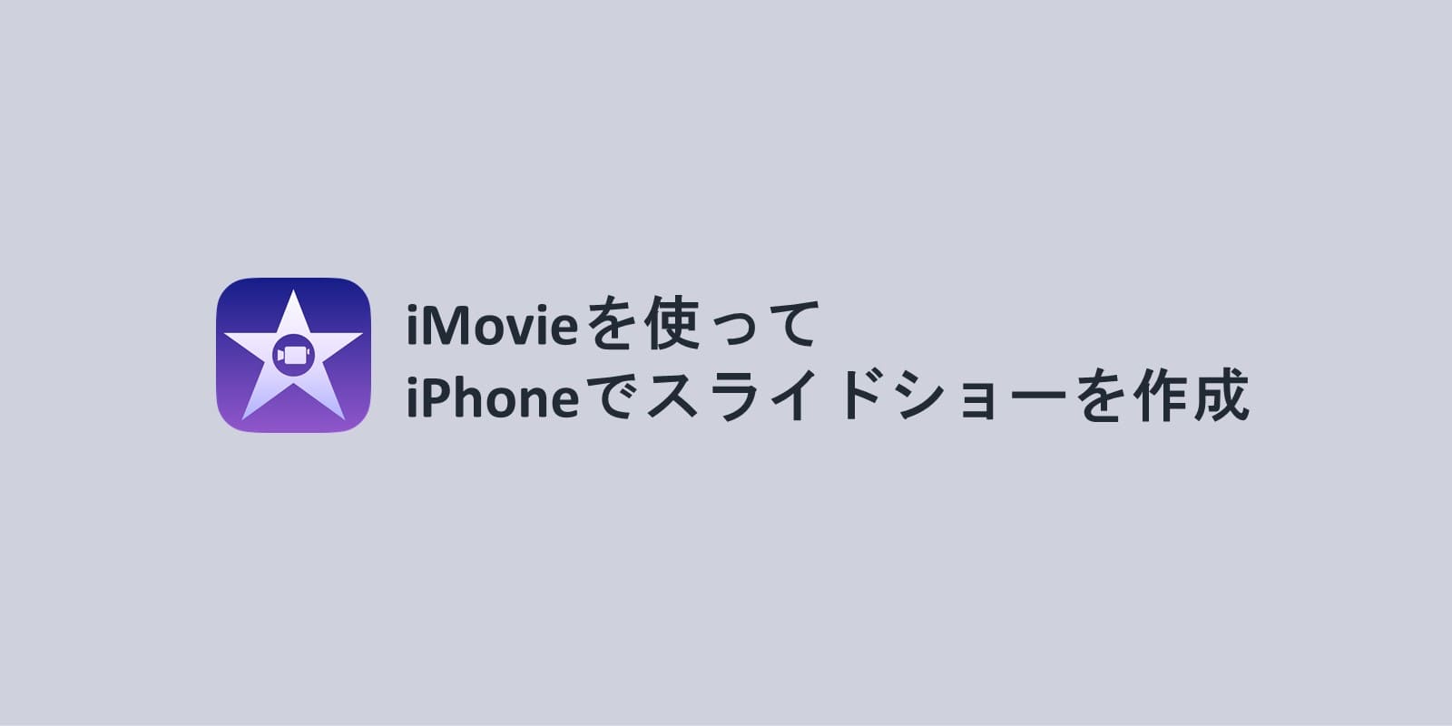 Imovieを使って Iphoneでスライドショーを作成する方法