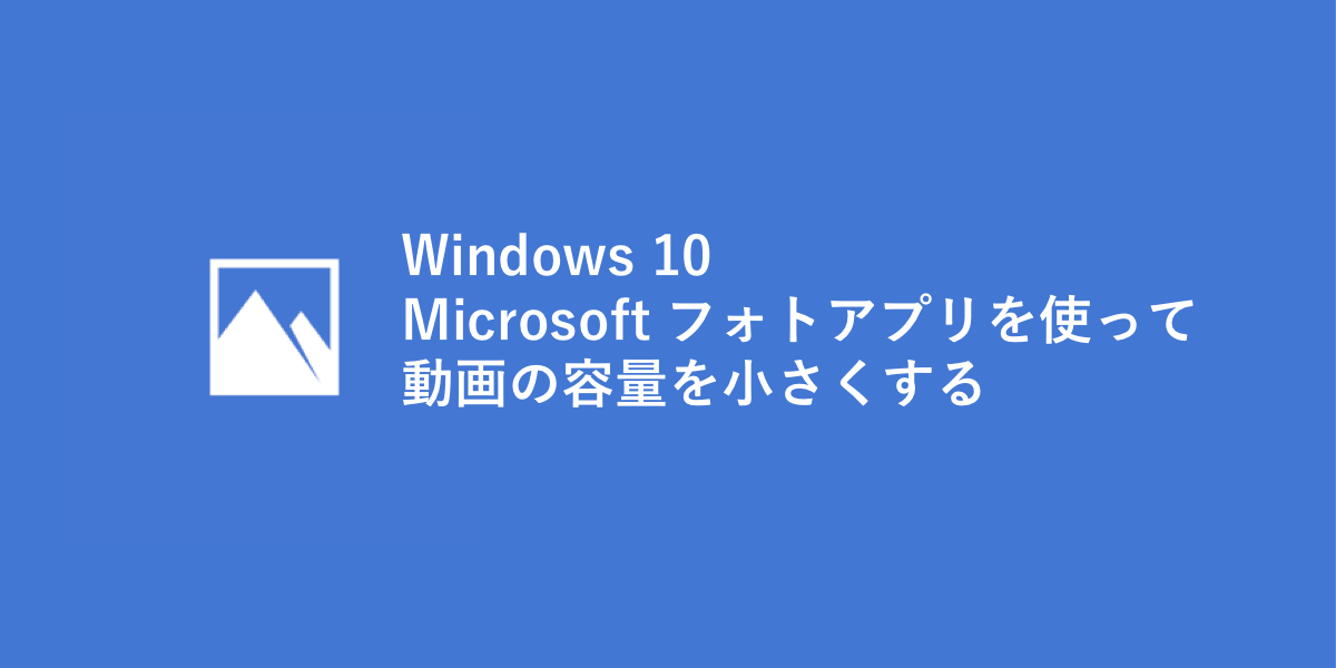 Windows 10 フォトを使って動画を圧縮する方法